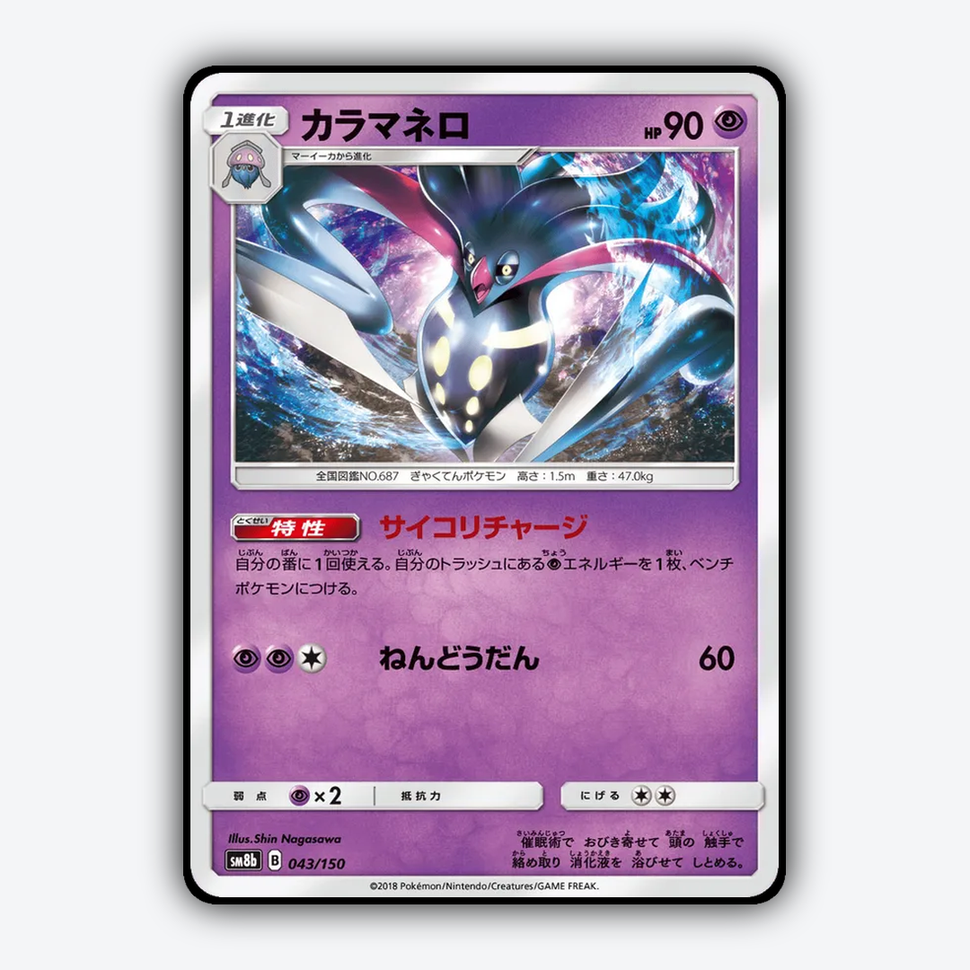 Malamar 043/150 - GX Ultra Shiny Set - Card Rug (JP)