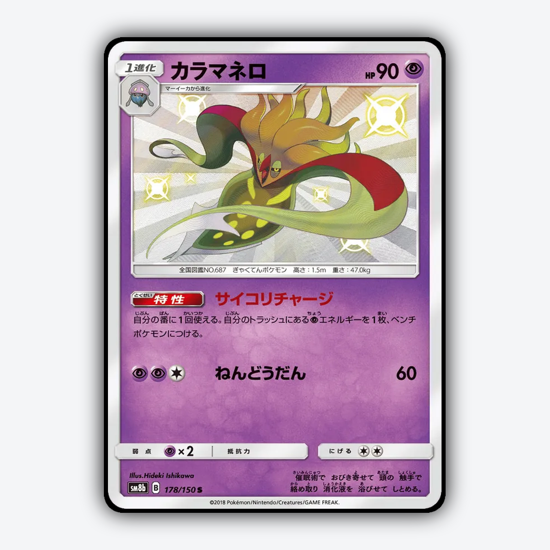 Malamar 178/150 - GX Ultra Shiny Set - Card Rug (JP)