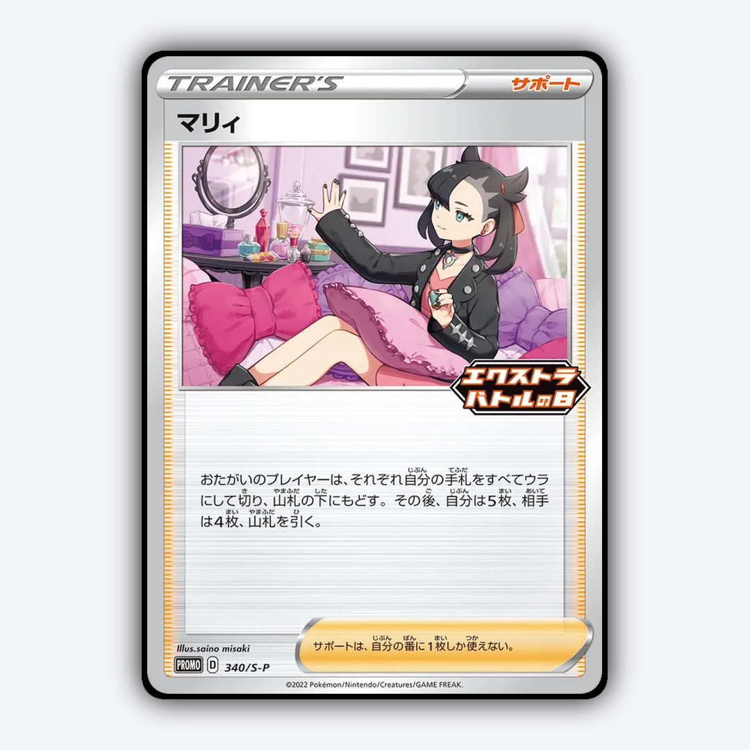 Marnie #340 - Sword & Shield Promos Set - Card Rug
