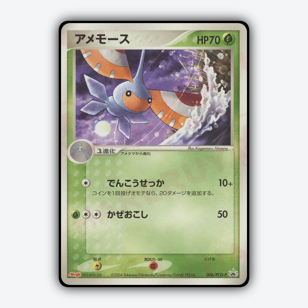 Masquerain 006/PCG-P - PCG Promos Set - Card Rug (JP)