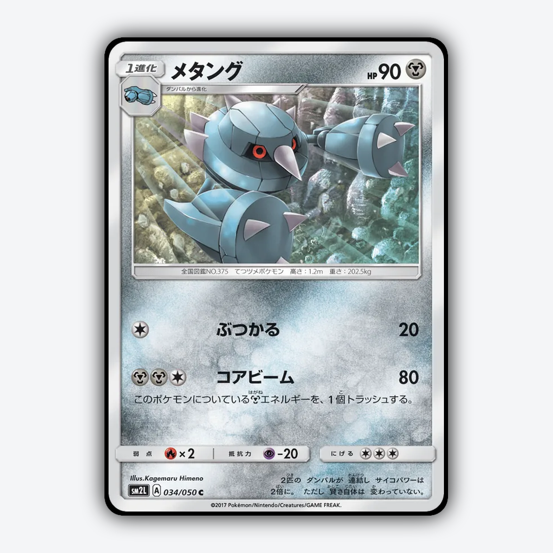 Metang 034/050 - Alolan Moonlight Set - Card Rug (JP)