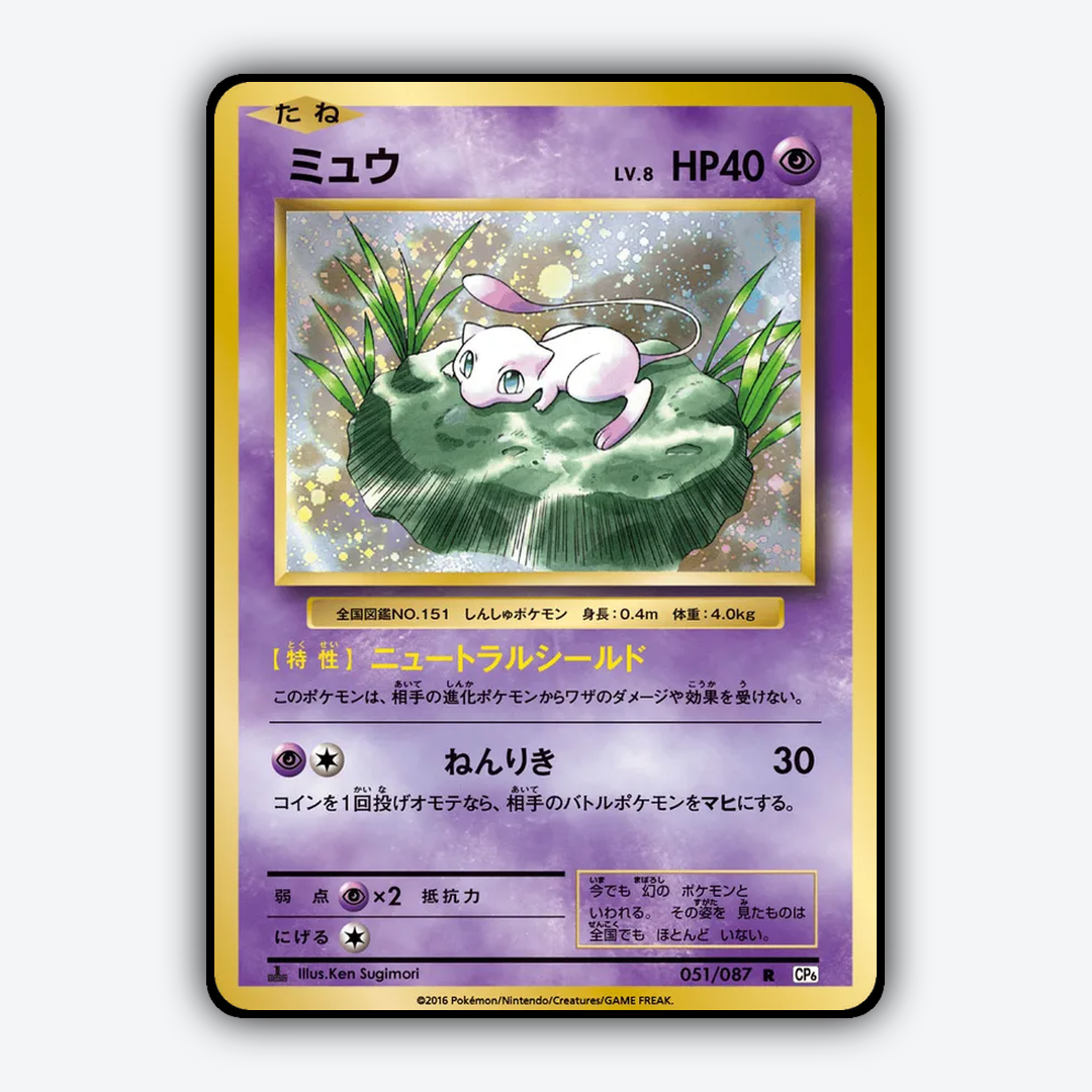 Mew 051/087 - Expansion Pack 20th Anniversary Set - Card Rug (JP)