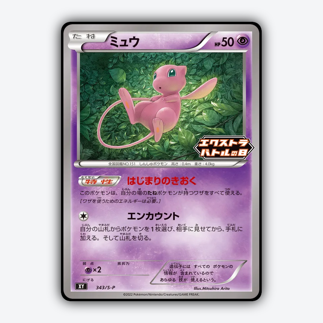 Mew #343 - Sword & Shield Promos Set - Card Rug