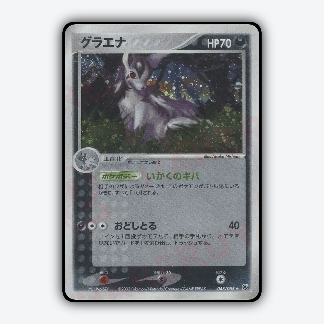 Mightyena 048/055 - ADV Expansion Pack Set - Card Rug (JP)