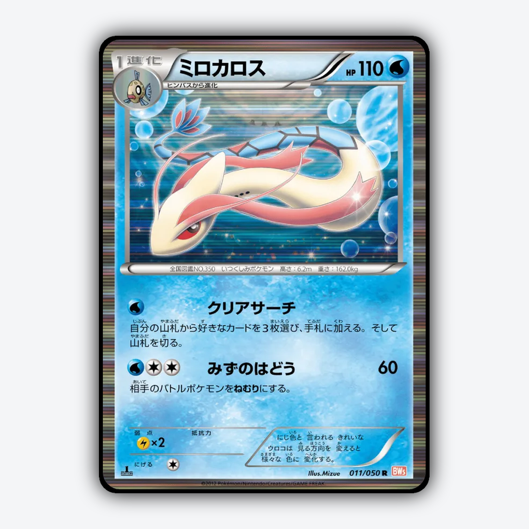 Milotic 011/050 - Dragon Blade Set - Card Rug (JP)