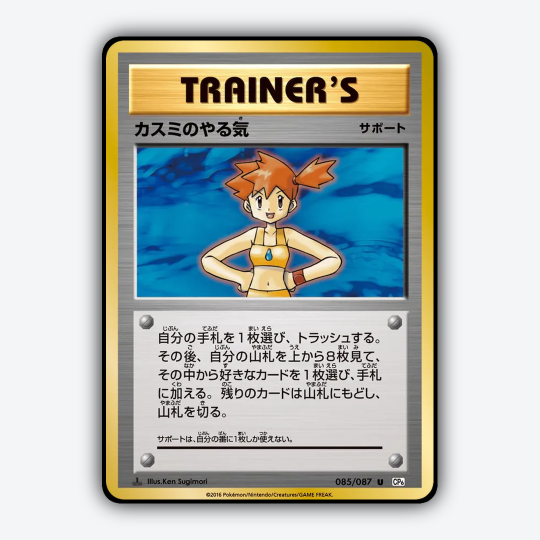 Misty's Determination 085/087 - Expansion Pack 20th Anniversary Set - Card Rug (JP)