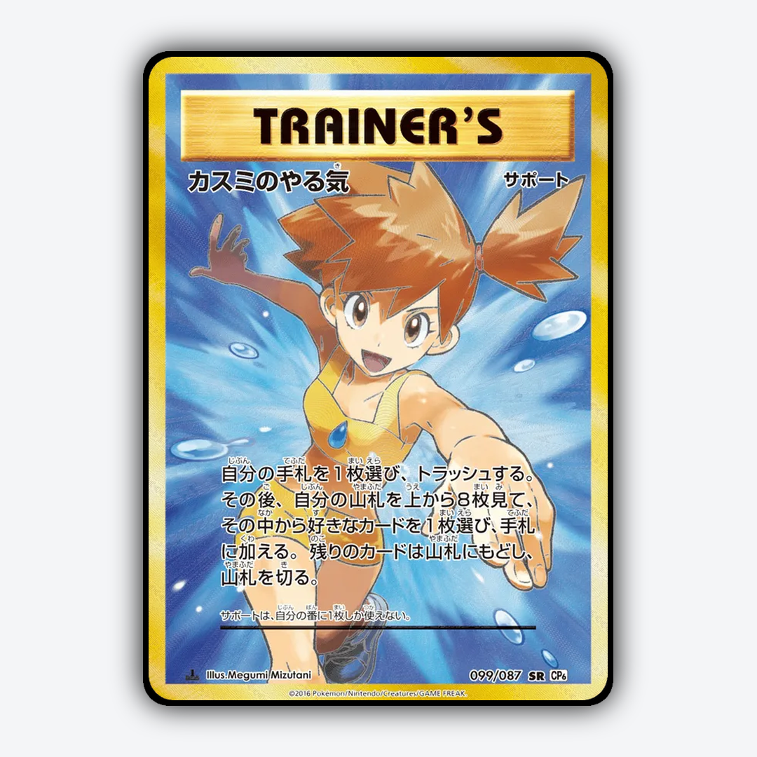 Misty's Determination 099/087 - Expansion Pack 20th Anniversary Set - Card Rug (JP)