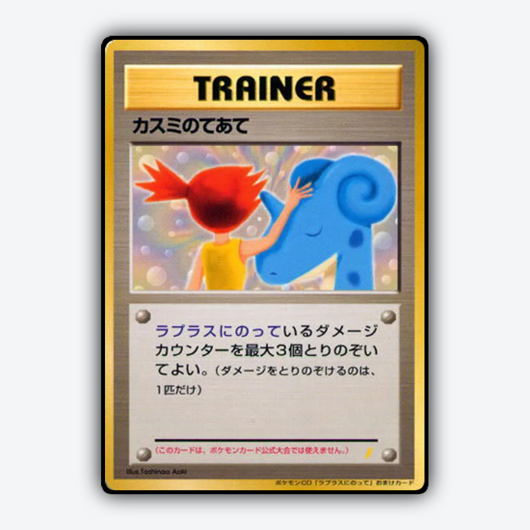 Misty's Treatment 117 - Unnumbered Promos Set - Card Rug (JP)