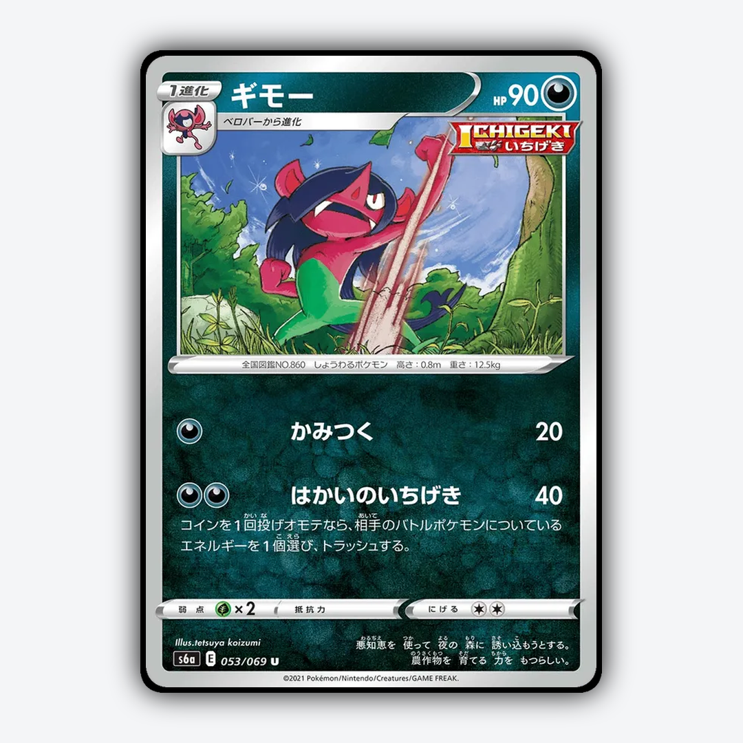 Morgrem 053/069 - Eevee Heroes Set - Card Rug (JP)