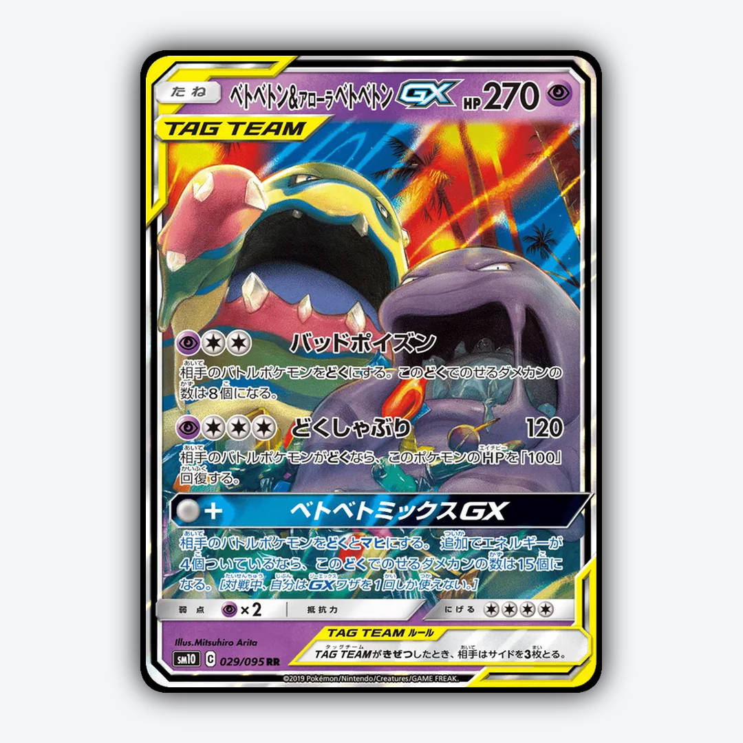 Muk & Alolan Muk-GX 029/095 - Double Blaze Set - Card Rug (JP)
