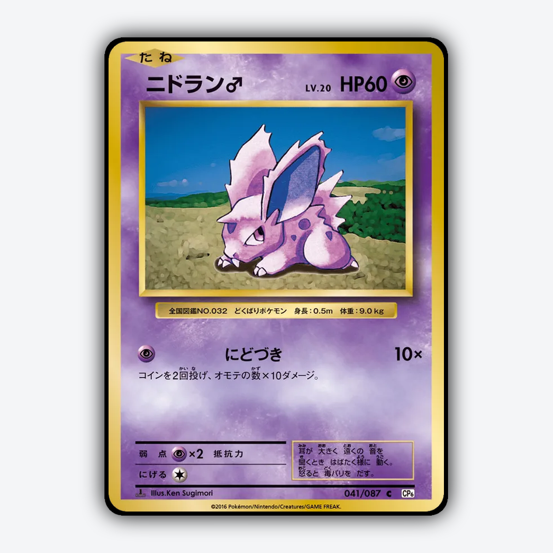 Nidoran ♂ 041/087 - Expansion Pack 20th Anniversary Set - Card Rug (JP)