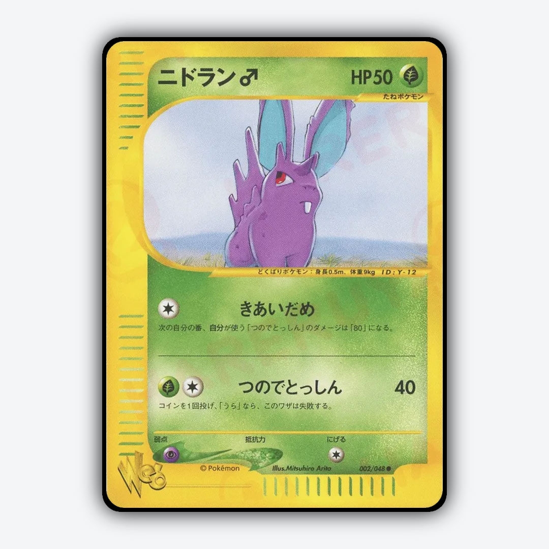 Nidoran ♂ 002/048 - Pokémon Web Set - Card Rug (JP)
