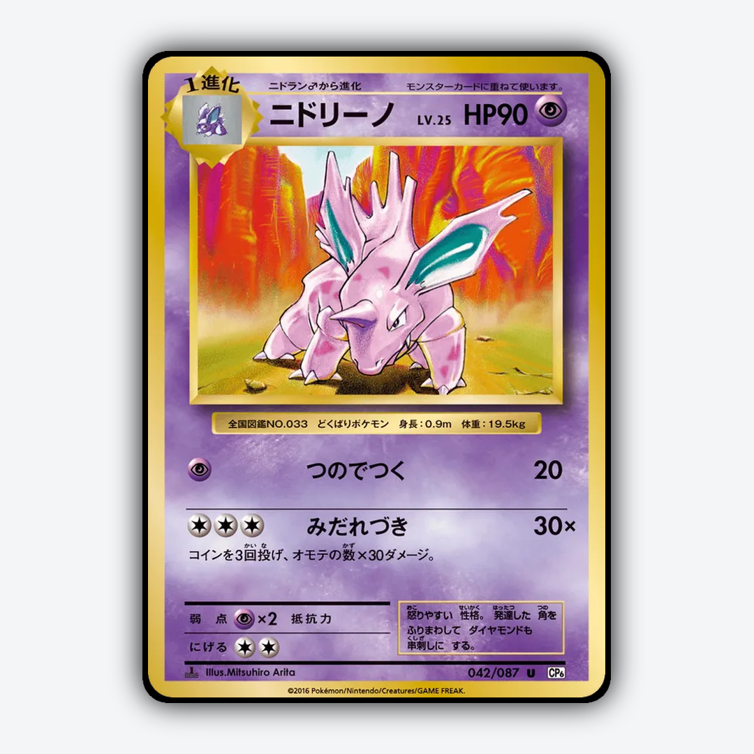 Nidorino 042/087 - Expansion Pack 20th Anniversary Set - Card Rug (JP)