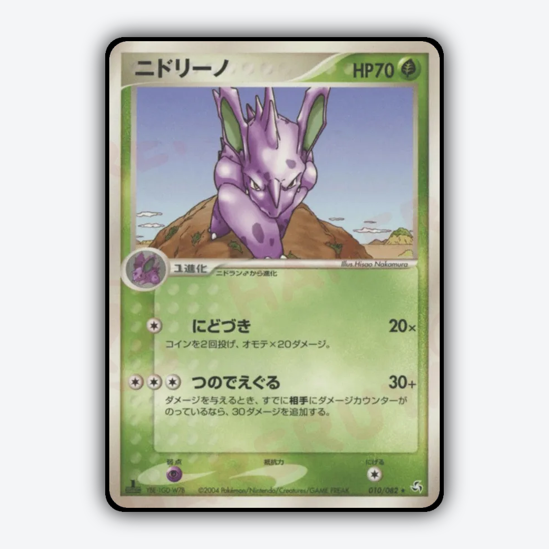 Nidorino 010/082 - Flight of Legends Set - Card Rug (JP)