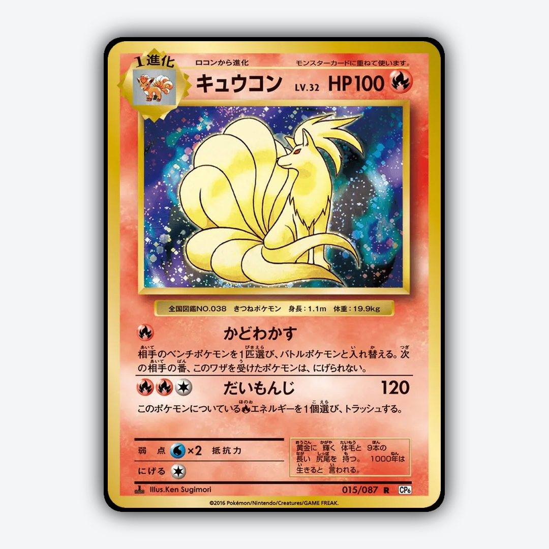 Ninetales 015/087 - Expansion Pack 20th Anniversary Set - Card Rug (JP)