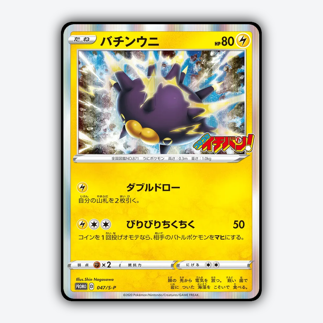 Pincurchin #47 - Sword & Shield Promos Set - Card Rug