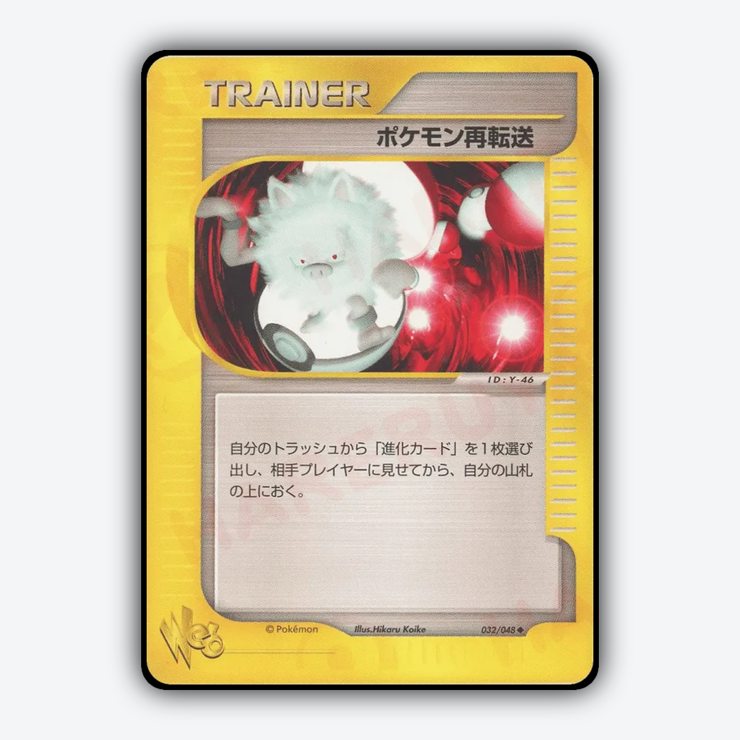 Pokémon Retransfer 032/048 - Pokémon Web Set - Card Rug (JP)