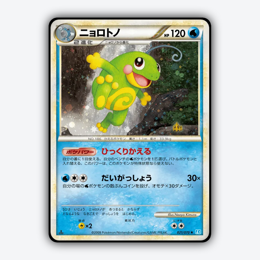 Politoed 021/070 - SoulSilver Collection Set - Card Rug (JP)