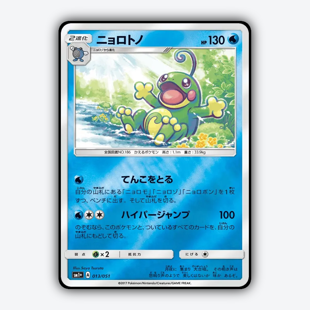 Politoed 013/051 - Strength Expansion Pack Sun & Moon Set - Card Rug (JP)