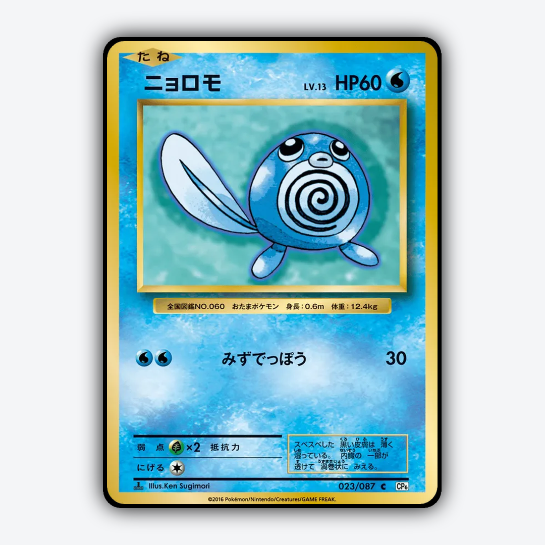 Poliwag 023/087 - Expansion Pack 20th Anniversary Set - Card Rug (JP)