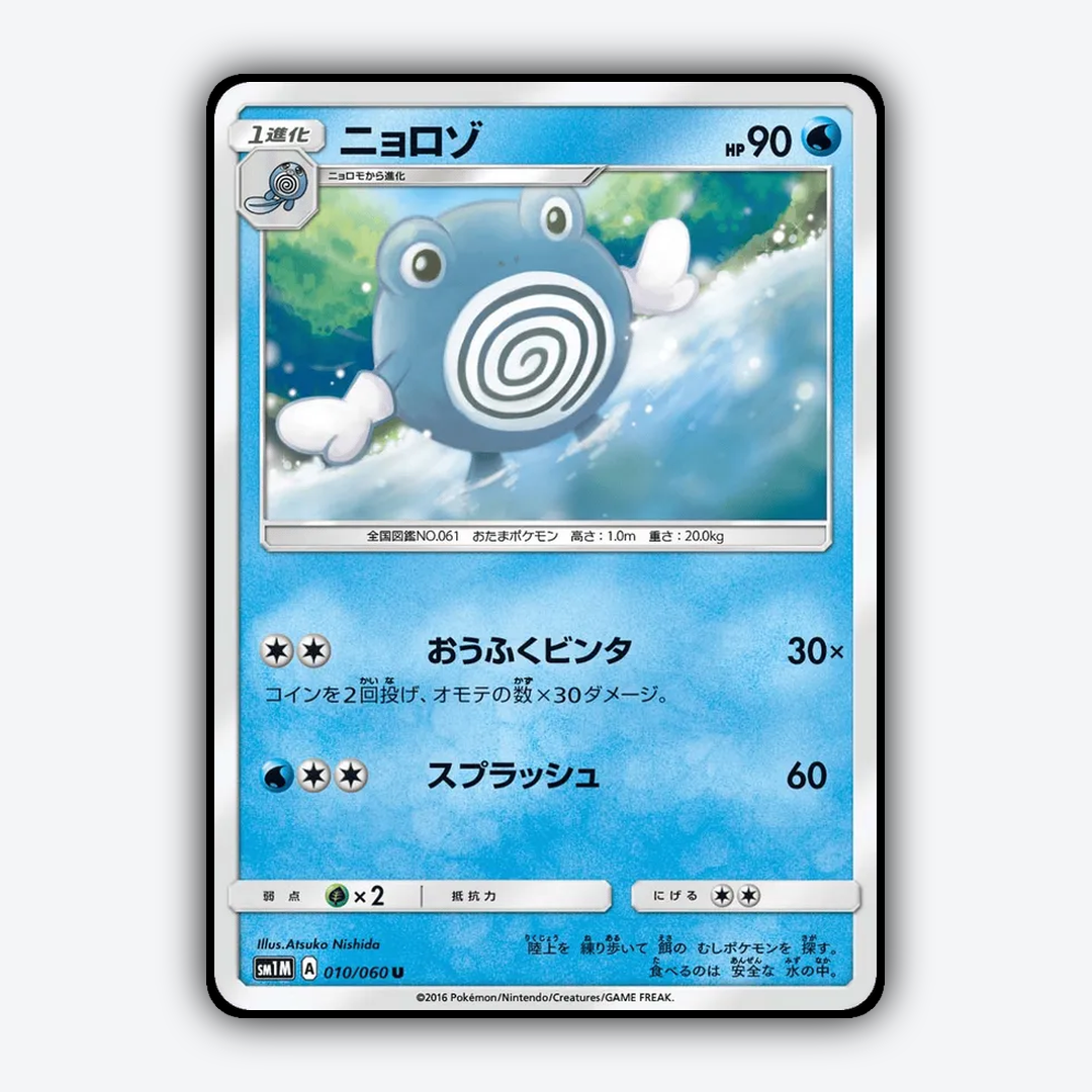 Poliwhirl 010/060 - Collection Moon Set - Card Rug (JP)