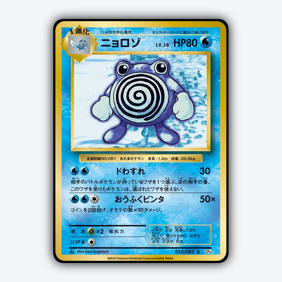 Poliwhirl 024/087 - Expansion Pack 20th Anniversary Set - Card Rug (JP)