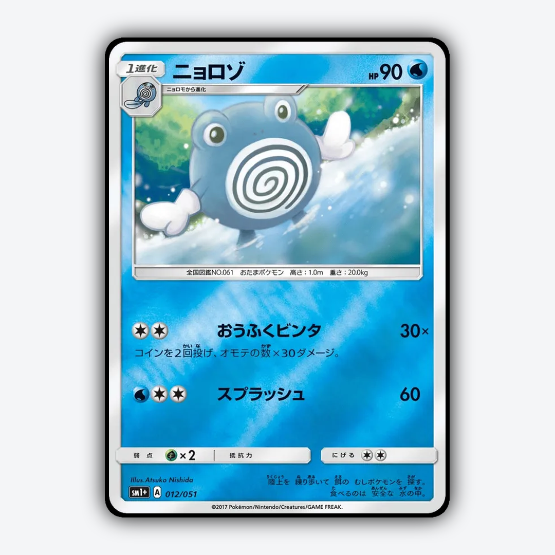 Poliwhirl 012/051 - Strength Expansion Pack Sun & Moon Set - Card Rug (JP)