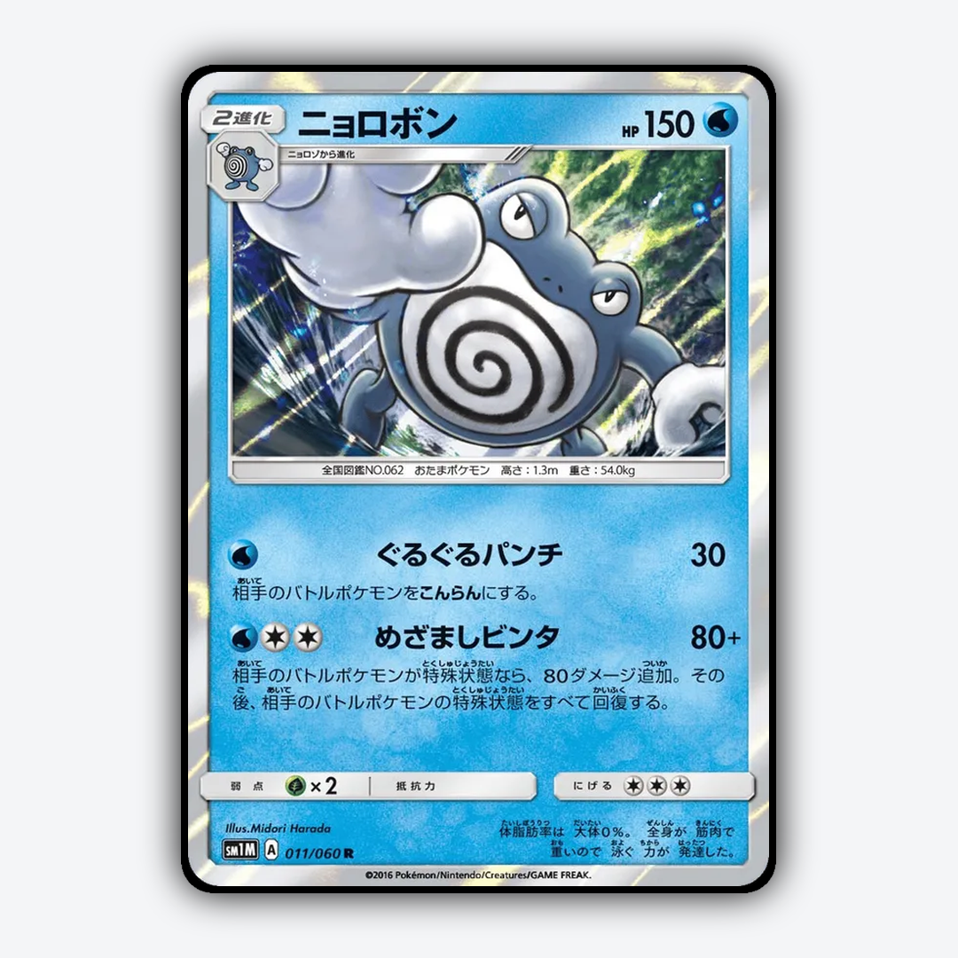 Poliwrath 011/060 - Collection Moon Set - Card Rug (JP)