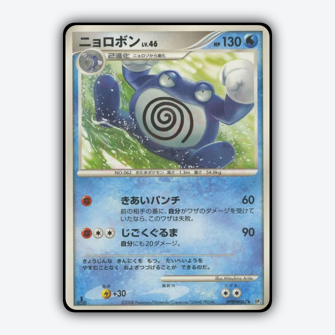 Poliwrath 004 - Cry from the Mysterious Set - Card Rug (JP)