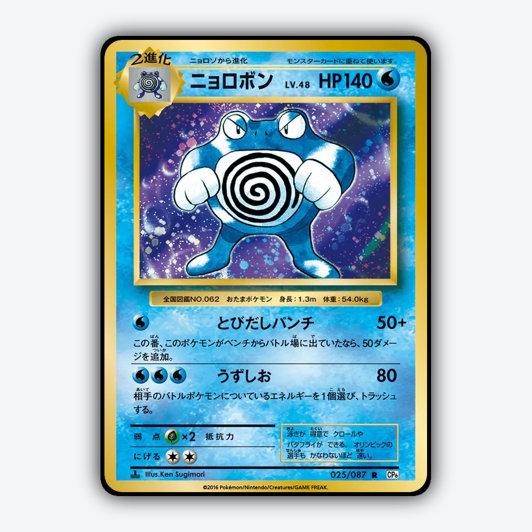Poliwrath 025/087 - Expansion Pack 20th Anniversary Set - Card Rug (JP)