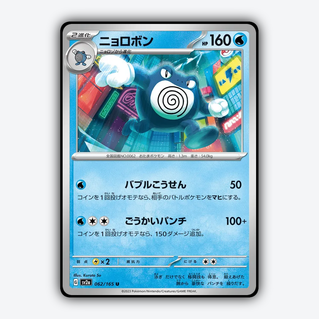 Poliwrath 062/165 - Pokémon Card 151 Set - Card Rug (JP)