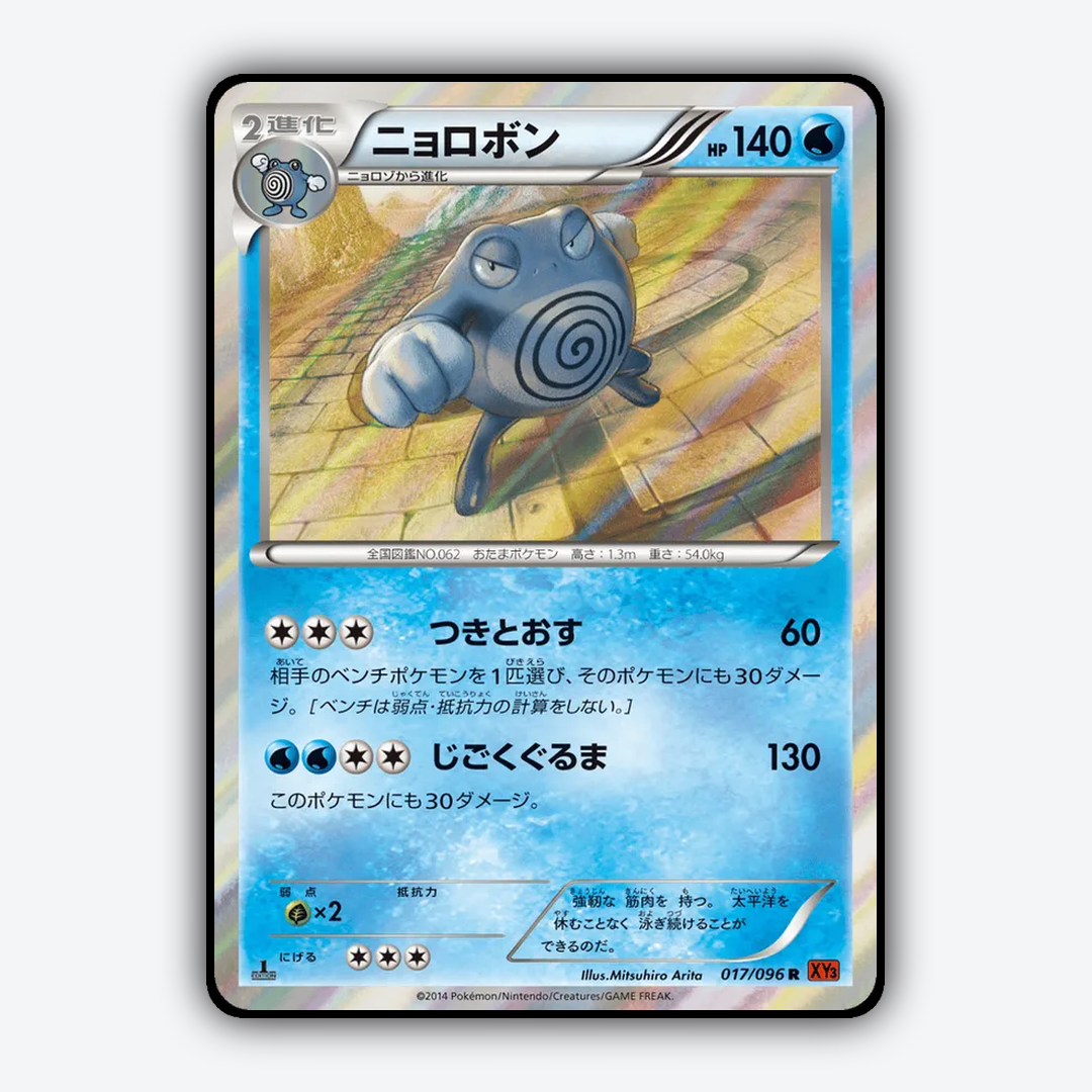 Poliwrath 017/096 - Rising Fist Set - Card Rug (JP)