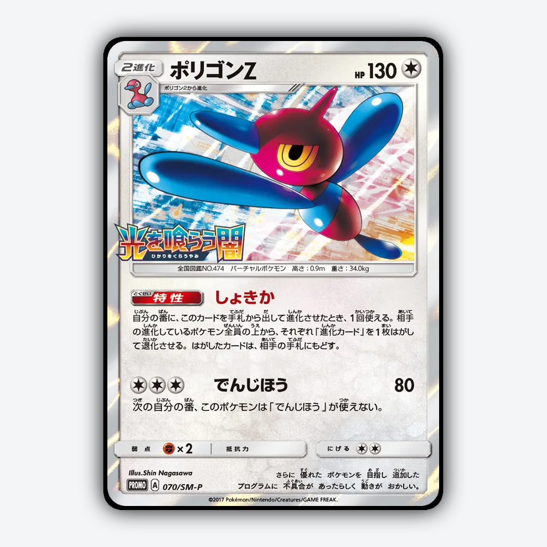 Porygon-Z #70 - Sun & Moon Promos Set - Card Rug