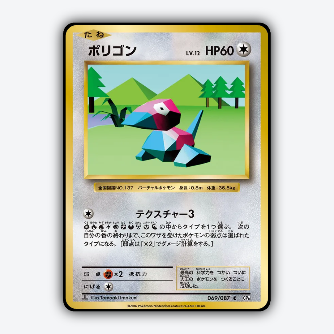 Porygon 069/087 - Expansion Pack 20th Anniversary Set - Card Rug (JP)