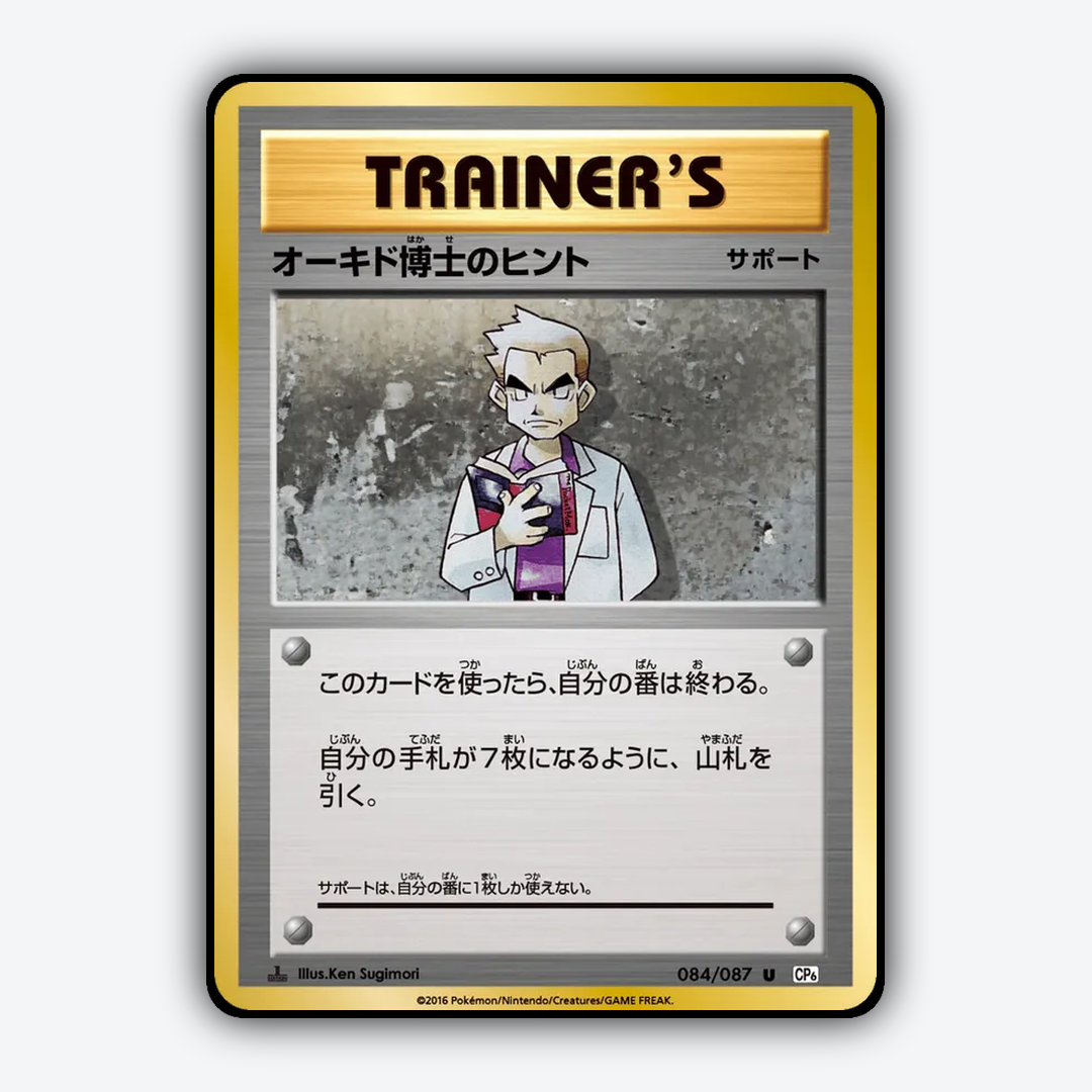 Professor Oak's Hint 084/087 - Expansion Pack 20th Anniversary Set - Card Rug (JP)