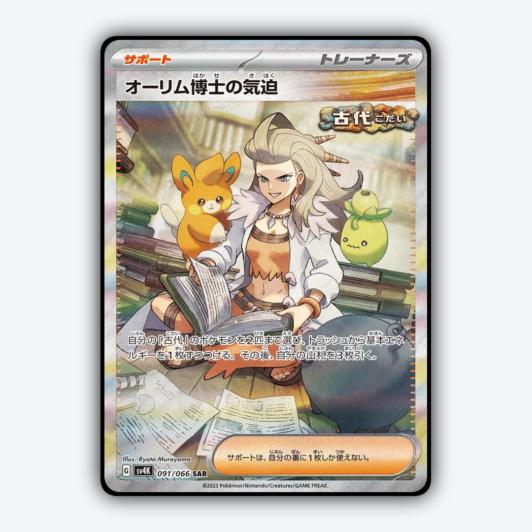 Professor Sada's Vitality 091/066 - Ancient Roar Set - Card Rug (JP)