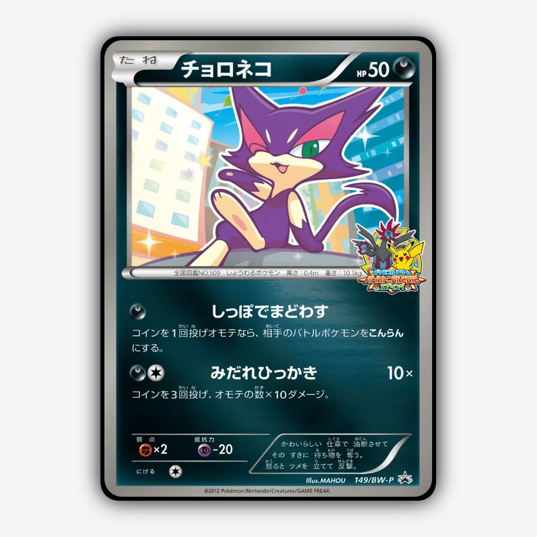 Purrloin 149/BW-P - Black & White Promos Set - Card Rug (JP)