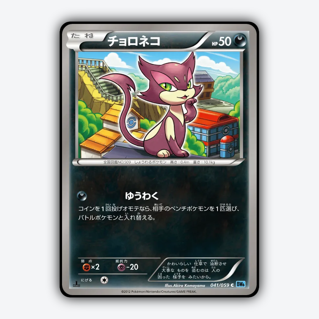 Purrloin 041/059 - Freeze Bolt Set - Card Rug (JP)
