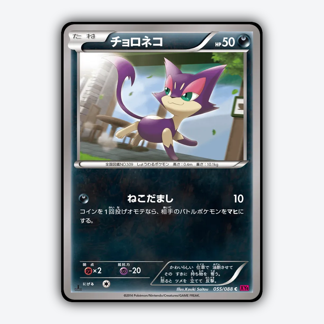 Purrloin 055/088 - Phantom Gate Set - Card Rug (JP)