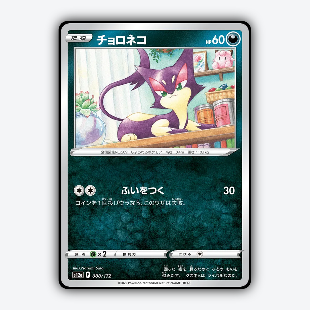 Purrloin 088/172 - VSTAR Universe Set - Card Rug (JP)