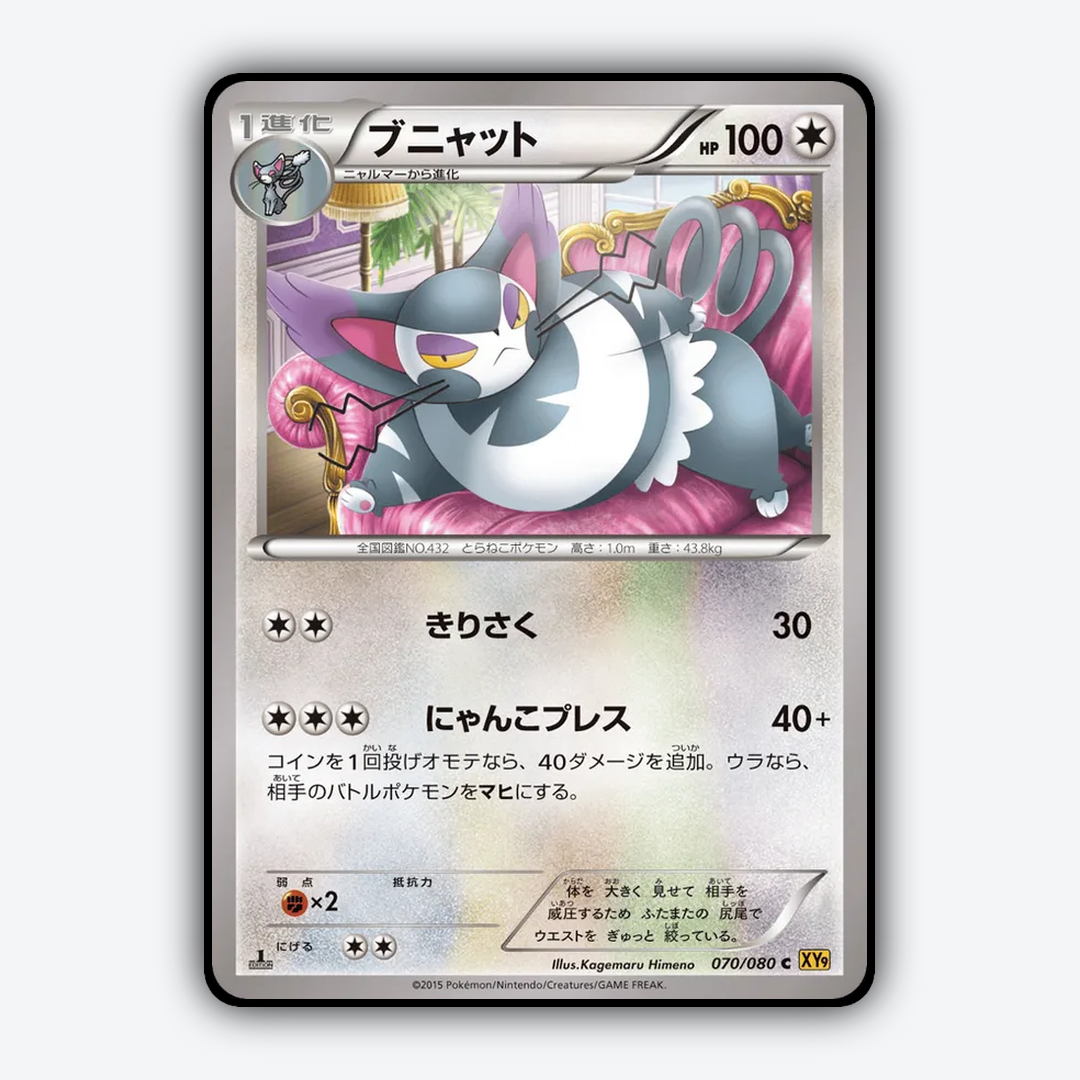 Purugly 070/080 - Rage of the Broken Heavens Set - Card Rug (JP)