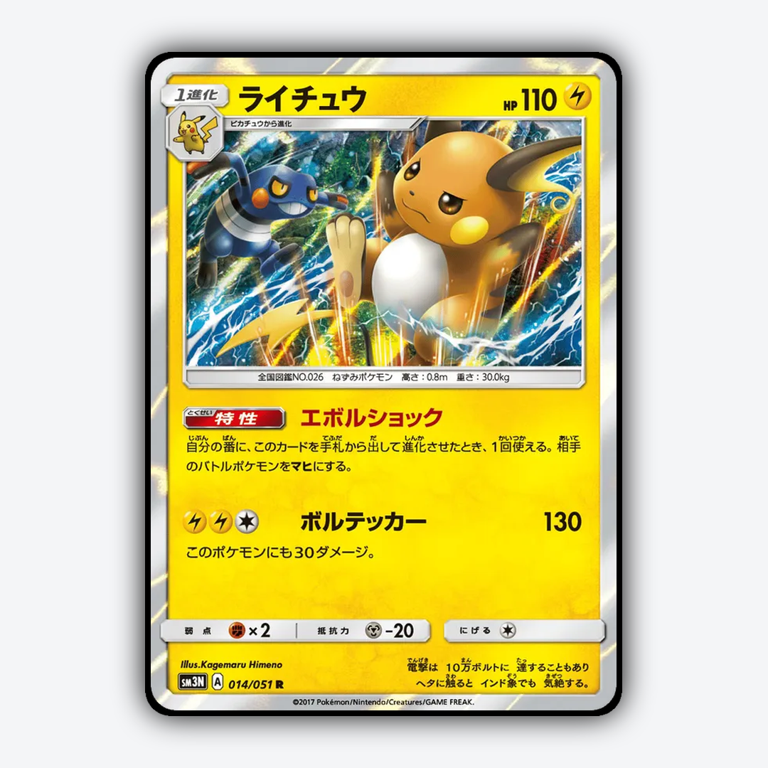 Raichu 014/051 - Darkness that Consumes Light Set - Card Rug (JP)