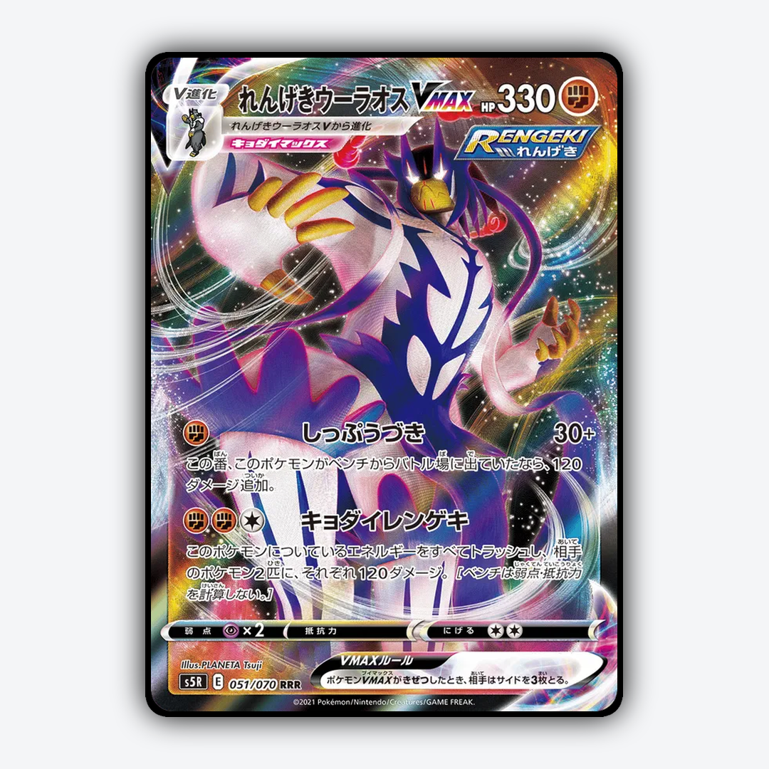 Rapid Strike Urshifu VMAX 051/070 - Rapid Strike Master Set - Card Rug (JP)