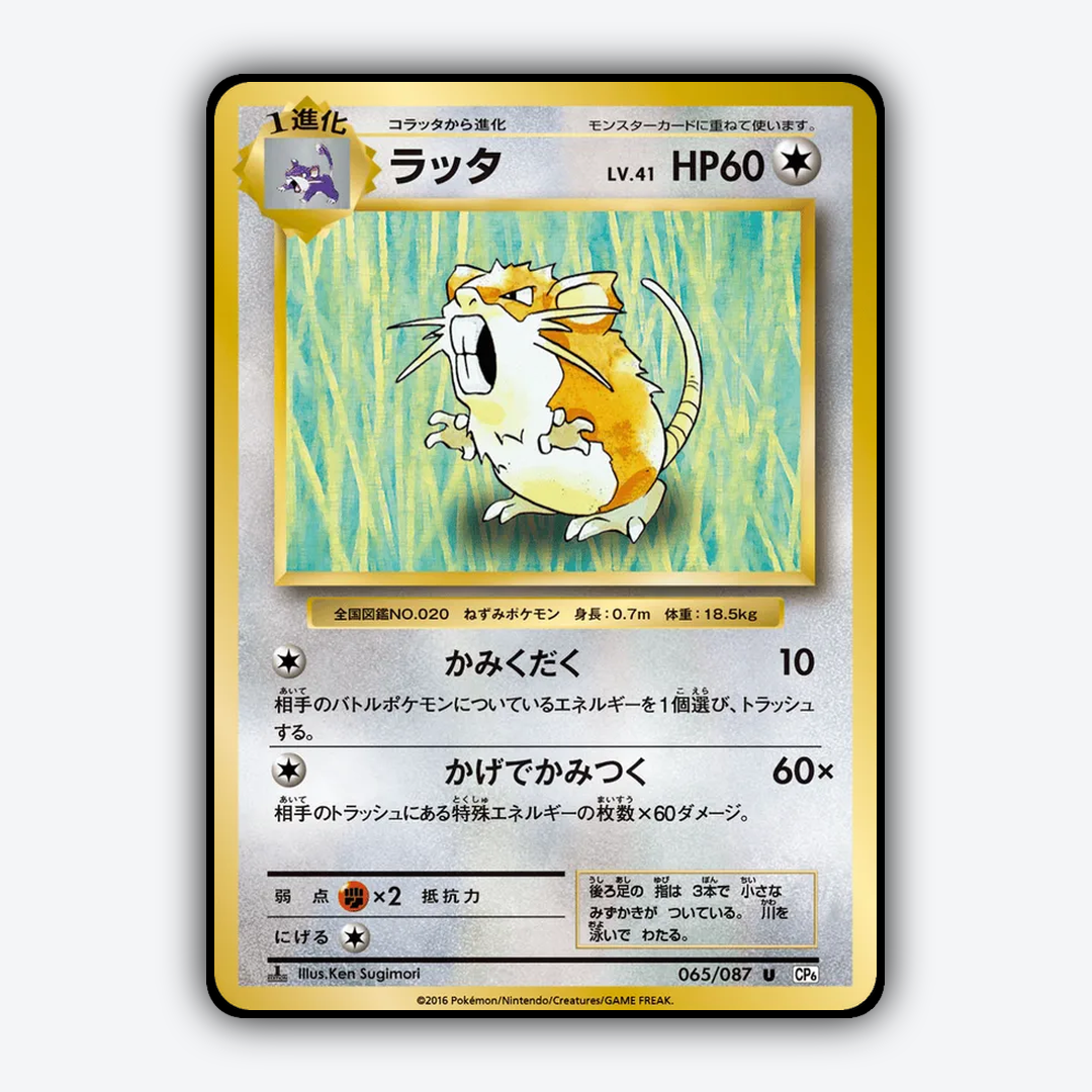 Raticate 065/087 - Expansion Pack 20th Anniversary Set - Card Rug (JP)