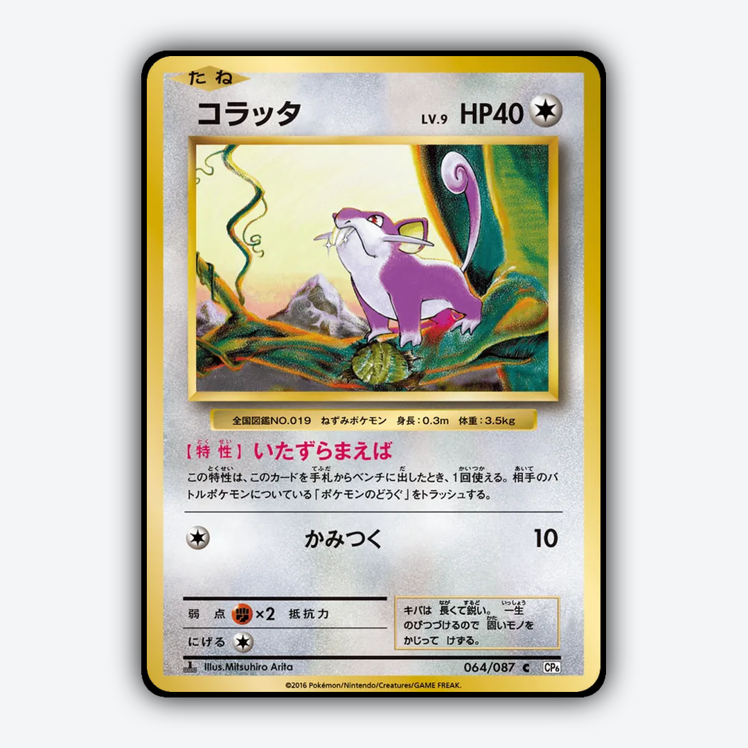 Rattata 064/087 - Expansion Pack 20th Anniversary Set - Card Rug (JP)