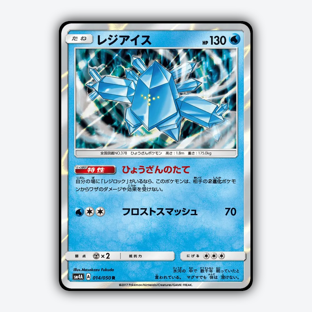 Regice 014/050 - Ultradimensional Beasts Set - Card Rug (JP)