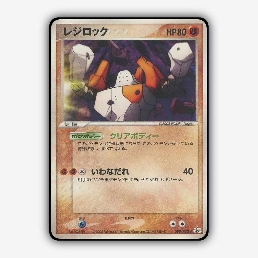Regirock 099/PCG-P - PCG Promos Set - Card Rug (JP)
