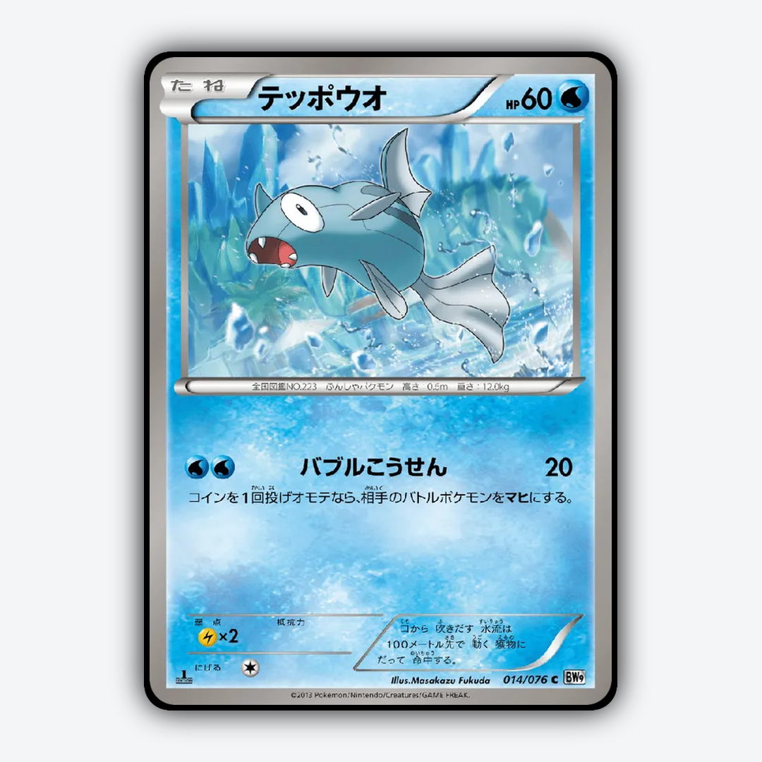 Remoraid 014/076 - Megalo Cannon Set - Card Rug (JP)