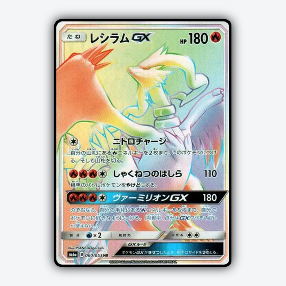 Reshiram-GX 060/053 - Dragon Storm Set - Card Rug (JP)