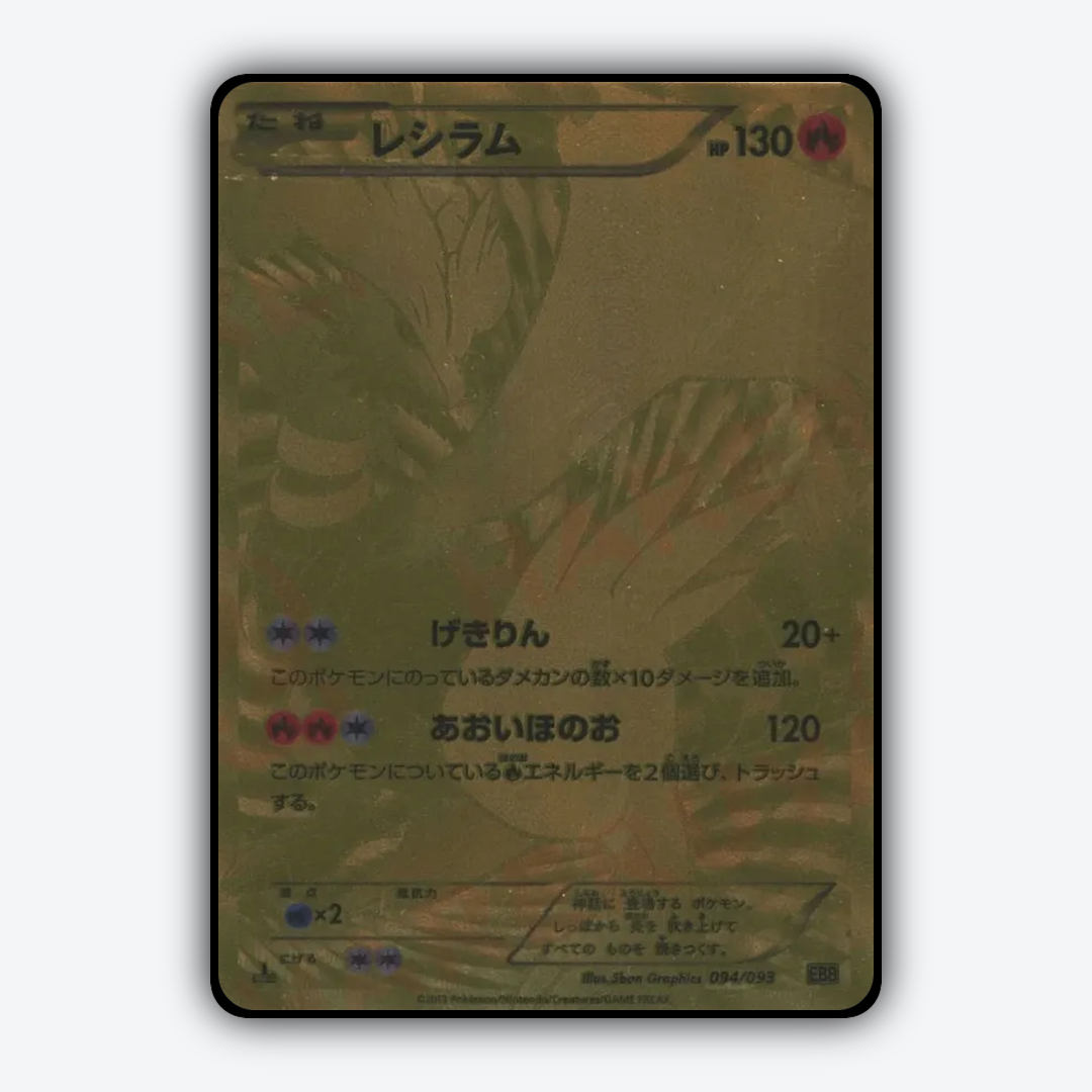 Reshiram 094/093 - EX Battle Boost Set - Card Rug (JP)